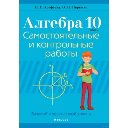 Математика. Алгебра. Геометрия, книга Алгебра. 10 класс. Самостоятельные и контрольные работы купить по низкой цене