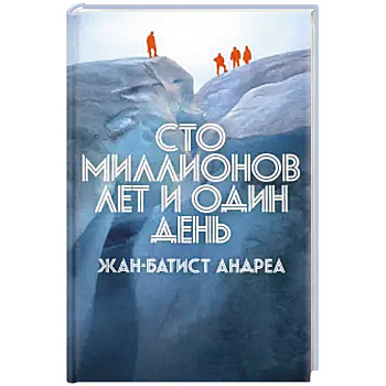 Сто миллионов лет и один день Сто миллионов лет и один день