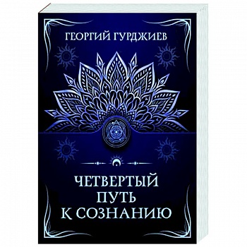 Четвертый путь к сознанию Четвертый путь к сознанию