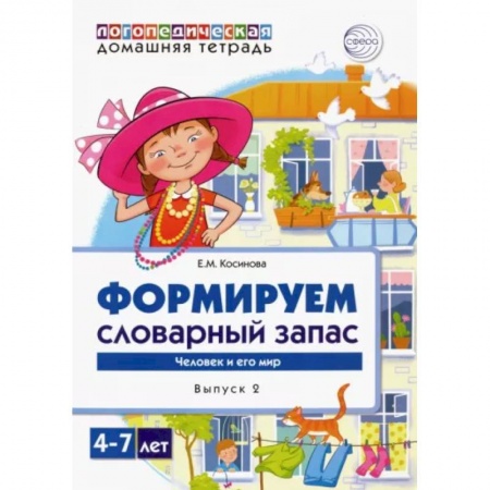 Письмо, мелкая моторика, книга Домашняя логопедическая тетрадь. Тетрадь 4. Формируем словарный запас. Транспорт, профессии купить по низкой цене