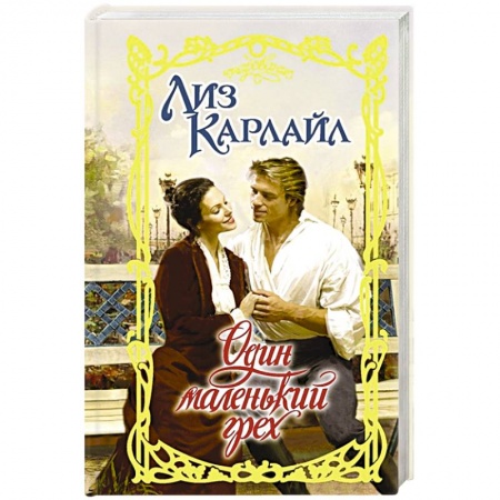 Зарубежный любовный роман, книга Один маленький грех купить по низкой цене