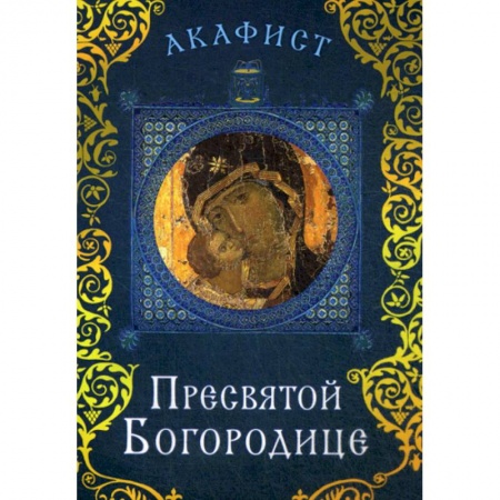 Богослужебные издания, книга Акафист Пресвятой Богородице купить по низкой цене