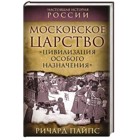 От Руси до России, книга Московское царство. «Цивилизация особого назначения» купить по низкой цене