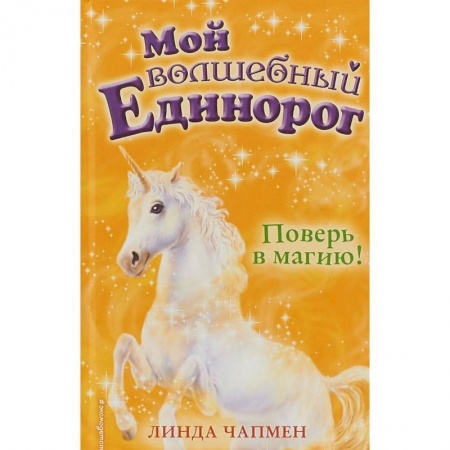Сказки зарубежных писателей, книга Поверь в магию! купить по низкой цене