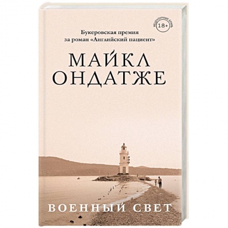 Зарубежная современная проза, книга Военный свет купить по низкой цене