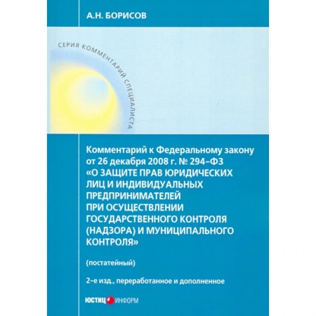 Право. Юриспруденция, книга Комментарий к ФЗ 'О защите прав юр. лиц и индивид. предпринимателей при осуществлении гос. контроля' купить по низкой цене