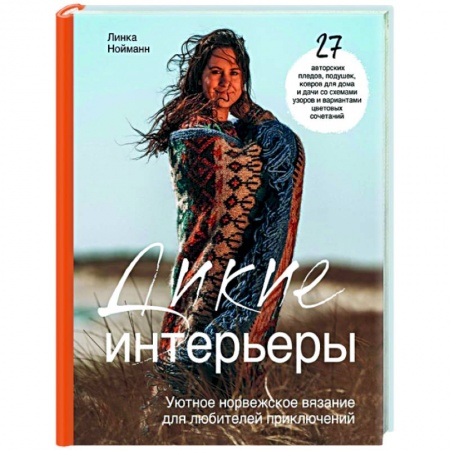 Вязание, книга Дикие интерьеры. Уютное норвежское вязание для любителей приключений купить по низкой цене