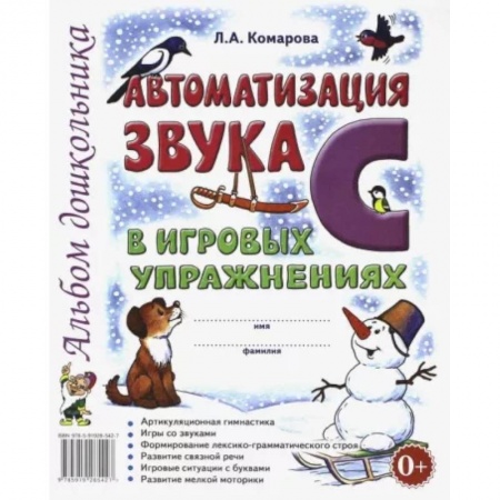 Развитие речи. Чтение, книга Автоматизация звука С в игровых упражнениях. Альбом дошкольника купить по низкой цене