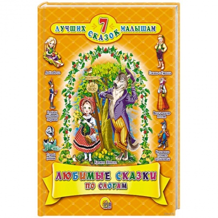 Сказки зарубежных писателей, книга Любимые сказки по слогам купить по низкой цене