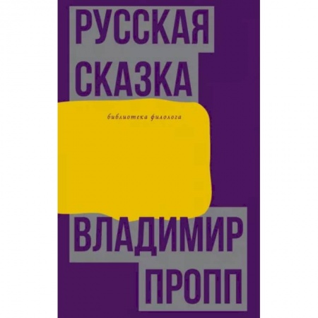 Филологические науки в целом. Частные филологии, книга Русская сказка купить по низкой цене