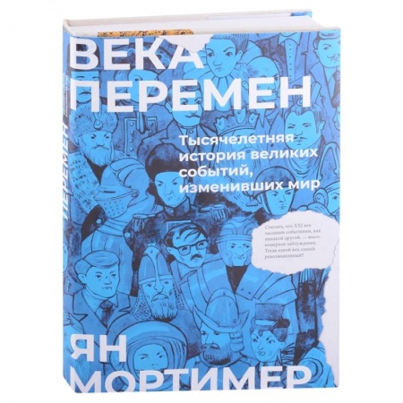 От Руси до России, книга Века перемен. Тысячелетняя история великих событий, изменивших мир купить по низкой цене