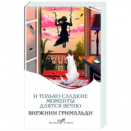 Зарубежный любовный роман, книга И только сладкие моменты длятся вечно купить по низкой цене