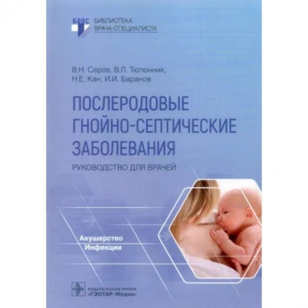 Акушерство и гинекология, книга Послеродовые гнойно-септические заболевания. Руководство для врачей купить по низкой цене