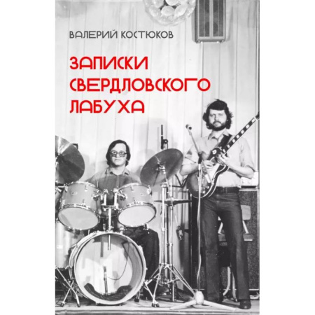 Теория и история музыки, книга Записки свердловского лабуха купить по низкой цене