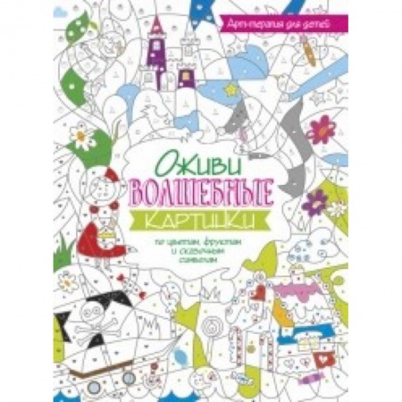 Книги, книга Оживи волшебные картинки по цветам, цифрам и символам лета купить по низкой цене