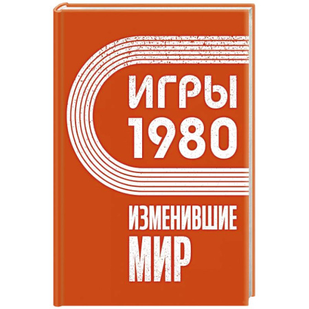 Мемуары, биографии, книга Игры 1980. Изменившие мир купить по низкой цене