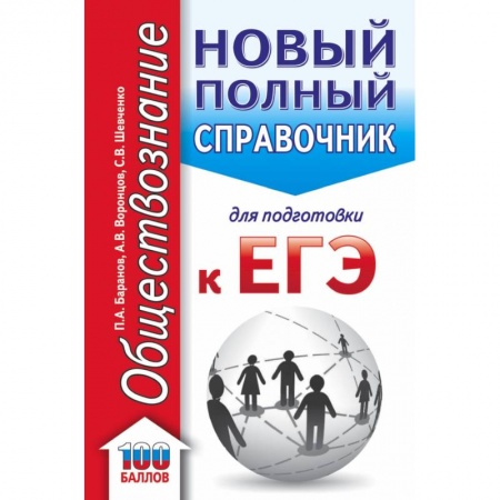 Обществознание, книга ЕГЭ. Обществознание. Новый полный справочник для подготовки к ЕГЭ купить по низкой цене