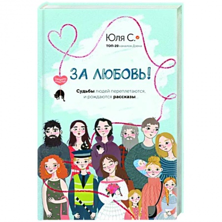 Русская современная проза, книга За любовь! Судьбы людей переплетаются, и рождаются рассказы... купить по низкой цене