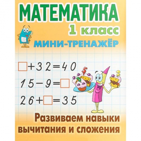 Математика. Алгебра. Геометрия, книга Математика. 1 класс. Развиваем навыки вычитания и сложения. Мини-тренажер купить по низкой цене