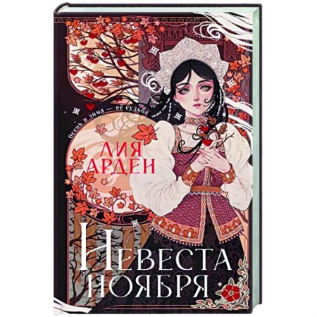 Русское фэнтези, книга Невеста Ноября. Подарочное издание купить по низкой цене