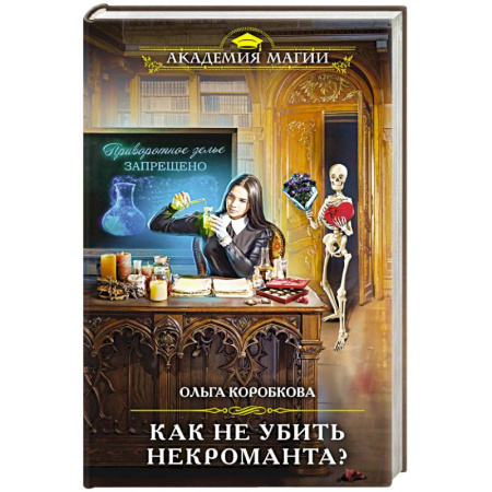 Русское фэнтези, книга Как не убить некроманта? купить по низкой цене