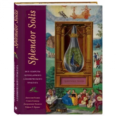 Эзотерика. Парапсихология. Тайны, книга Splendor Solis. Все секреты легендарного алхимического трактата. . купить по низкой цене