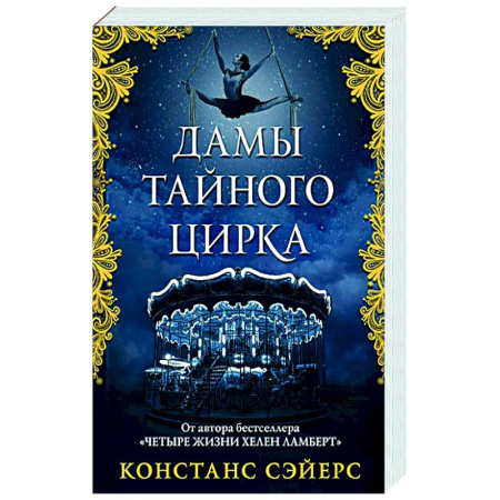 Зарубежное фэнтези, книга Дамы тайного цирка купить по низкой цене