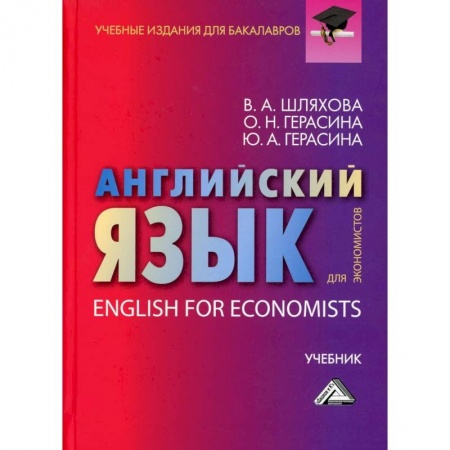 Учебники, самоучители, пособия, книга Английский язык для экономистов. Учебник для бакалавров купить по низкой цене