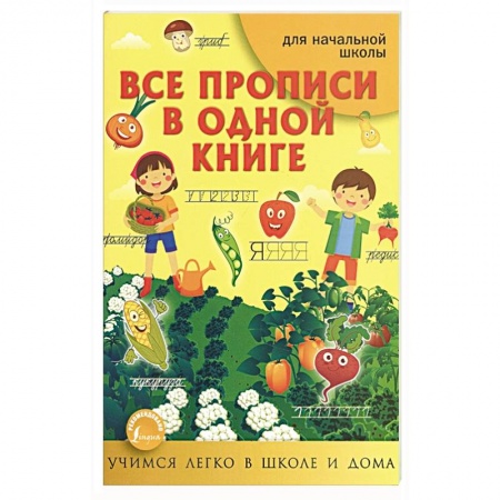 Письмо, мелкая моторика, книга Все прописи в одной книге купить по низкой цене