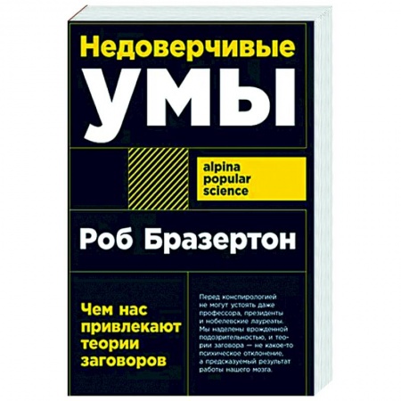 Психология личности, книга Недоверчивые умы: Чем нас привлекают теории заговоров купить по низкой цене