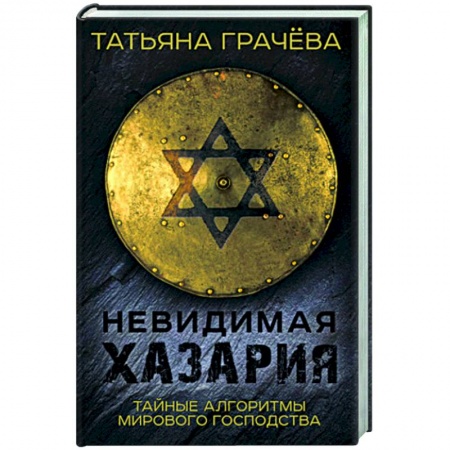 История Древней Руси. Средневековье, книга Невидимая Хазария. Тайные алгоритмы мирового господства купить по низкой цене