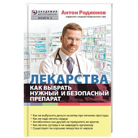 Книги, книга Лекарства: как выбрать нужный и безопасный препарат купить по низкой цене
