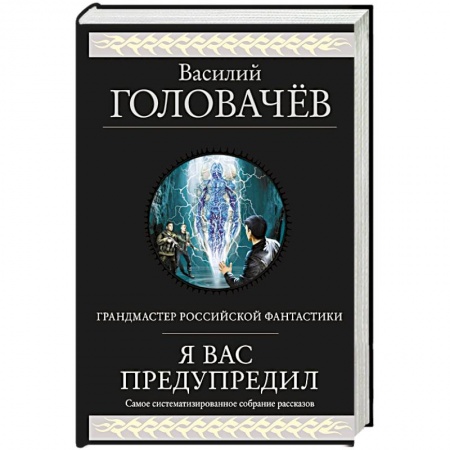 Русская фантастика, книга Я вас предупредил купить по низкой цене