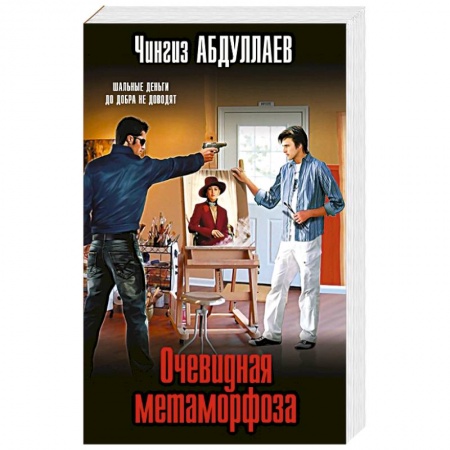 Отечественный мужской детектив, книга Очевидная метаморфоза купить по низкой цене