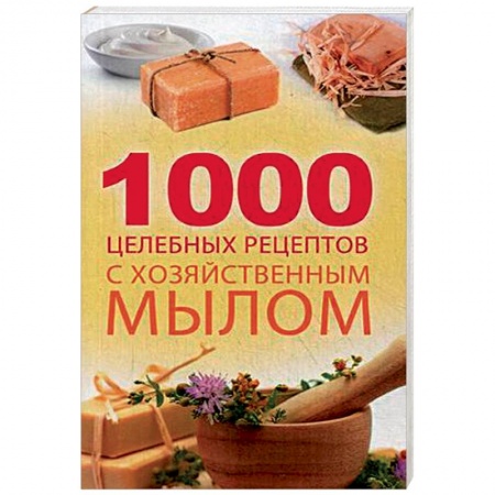 Баня, ванны, книга 1000 целебных рецептов с хозяйственным мылом. Романова М.Ю. купить по низкой цене