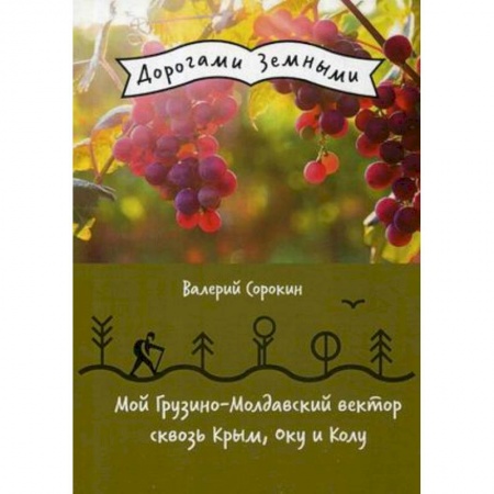 Заметки путешественника, книга Мой Грузино-Молдавский вектор сквозь Крым, Оку и Колу купить по низкой цене