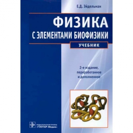 Физика. Астрономия, книга Физика с элементами биофизики купить по низкой цене