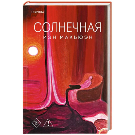 Зарубежная современная проза, книга Солнечная купить по низкой цене