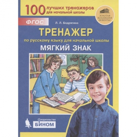 Русский язык. Учебные пособия, книга Тренажер по русскому языку для начальной школы. Мягкий знак. ФГОС купить по низкой цене