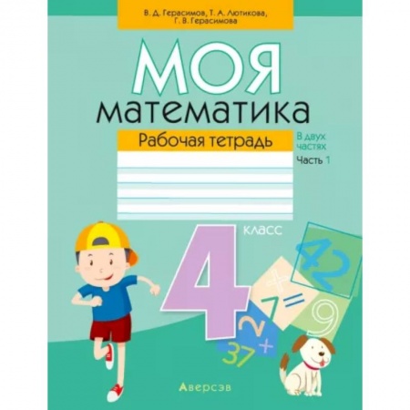 Математика. Алгебра. Геометрия, книга Математика. 4 класс. Моя математика. Рабочая тетрадь. В 2 частях. Часть 1 купить по низкой цене