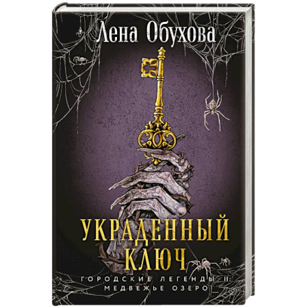 Мистика, ужасы, книга Украденный ключ. Городские легенды. Медвежье озеро купить по низкой цене