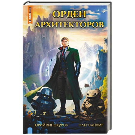 Боевая фантастика, книга Орден архитекторов. Кн. 1 купить по низкой цене