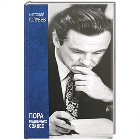 Эссе, письма, очерки, книга Пора медвежьих свадеб купить по низкой цене