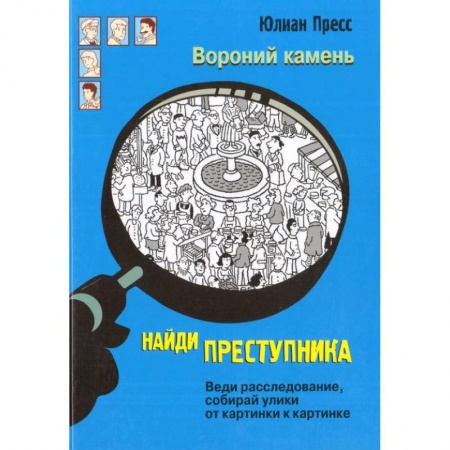 Приключения. Детективы, книга Найди преступника. Вороний камень купить по низкой цене