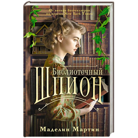 Зарубежная современная проза, книга Библиотечный шпион купить по низкой цене