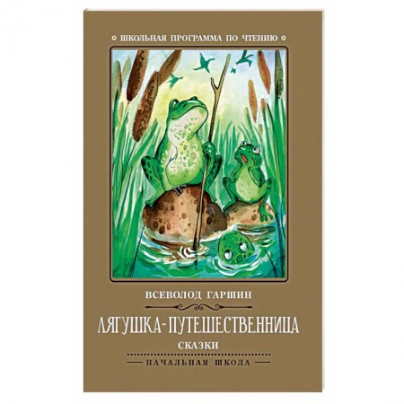 Сказки отечественных писателей, книга Лягушка-путешественница купить по низкой цене