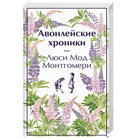 Зарубежная классика, книга Авонлейские хроники. Продолжение вселенной Ани из Зелёных Мезонинов купить по низкой цене