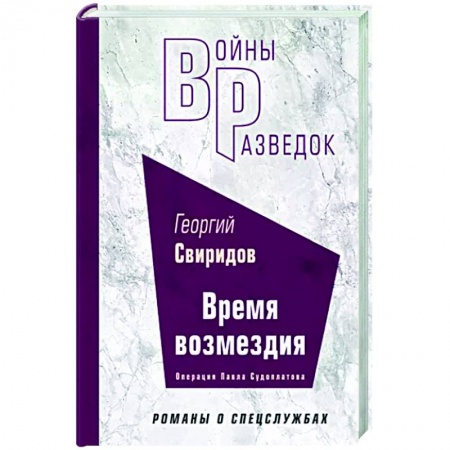 Военный роман, книга Время возмездия купить по низкой цене