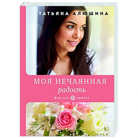 Отечественный любовный роман, книга Моя нечаянная радость купить по низкой цене