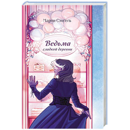 Художественная литература, книга Ведьма сладкой деревни купить по низкой цене